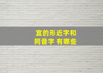 宜的形近字和同音字 有哪些